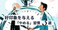 初対面で損している人へ。“捨てるだけ” で印象は変わる３つの思い込み