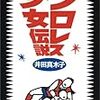 『プロレス少女伝説』を読む