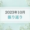 2023年10月振り返り＆11月のやりたいことリスト