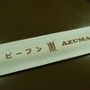 新橋のビーフン　東（AZUMA）