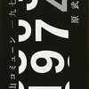 宗教２世とか、コミューンとか—晴耕雨読