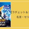 【ラチェット＆クランク1】名言・セリフ集