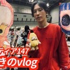 コミティア147のvlogを投稿しました🌺