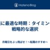 転職に最適な時期：タイミングの戦略的な選択