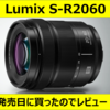 【レンズ】Lumix S 20-60mm F3.5-5.6　買っちゃいました　作例あり【実写レビュー】