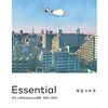 今日マチ子『Essential-わたしの#stayhome日記2021-2022』ーーコロナ禍の「いつもの」日常の様子は「大きな漫画だ」