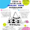 【ヤママルシェ】楽しいブースが盛り沢山！メダカすくいで参戦します