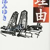 "理由 (小説)"ドキュメンタリー的手法で現代社会ならではの悲劇を浮き彫りにする、直木賞受賞作