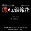 凍える銀鈴花は、コツコツ進めてます。