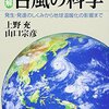 台風はなぜ「台風」というのかな？