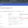GSuite BasicからGoogle Workspace Business Starterに切り替える