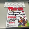 WEB+DB PRESS Vol.89を頂きました。HTTP/2やChrome Developer Toolsと盛り沢山