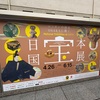 「日本国宝展」