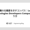 開発組織の北極星を示すコンパス：LegalOn Technologies Developers Compassの作り方