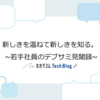 新しきを温ねて新しきを知る。 ~若手社員のデブサミ見聞録~