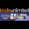 「Kindle Unlimited ブラックフライデー3か月99円キャンペーン」を12/2まで開催中！