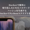 Dockerで簡単に暗号化したUNIXパスワードのハッシュを生成する（DockerでPythonスクリプトを実行）