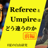 Referee と Umpire はどう違うのか【前編】