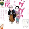 朝ドラ原作『ゲゲゲの女房』│妻の視点で読む水木しげるの人生