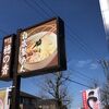 うどん工房 穂の香：小松市にあるうどんのお店。こじんまりとしたオススメ店