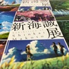 青森県立美術館の新海誠展がすごい