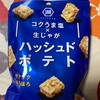 湖池屋　コクうま塩×生じゃが　ハッシュド　ポテトだよ