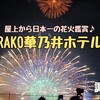 RAKO華乃井ホテル（諏訪市）− 日本一の花火を屋上から見学プラン