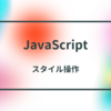 【プログラミング学習】JavaScriptでスタイル操作