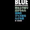 「VOICE OF BLUE　舞台上で繰り広げられた真実のジャズ史をたどる旅」を読んだ