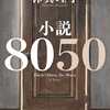 林真理子『小説8050』
