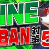 【超重要】LINE公式アカウントの垢バンを防ぐ方法５選