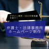弁護士・法律事務所のSEO対策 - 集客を成功させる方法とは？徹底解説！
