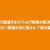 AIで加速するオフショア開発の新次元：チームトポロジー実践の先に見えた「真の協働」とは