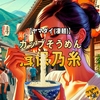ヤマダイ(凄麺) 手緒里庵 冷やし手延そうめん 揖保乃糸 のレビュー