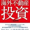 ■誰も教えてくれなかった海外不動産投資を読んで