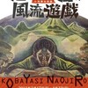 「超然孤独の風流遊戯　小林猶治郎展」