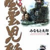 「風雲児たち　幕末編」第２２巻　みなもと太郎