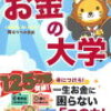 （中田敦彦絶賛）本当の自由を手に入れる　お金の大学 両＠リベ大学長