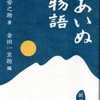 山辺安之助著「あいぬ物語」