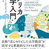 いただきもの：ナンシー・スタンリック（2013）『アメリカ哲学入門』