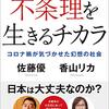 『不条理を生きるチカラ』　佐藤 優　香山 リカ　共著