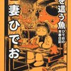 『地を這う魚　ひでおの青春日記』