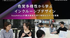 色覚多様性から学ぶインクルーシブデザイン kuummuuが横浜美術大学で特別セミナーを実施