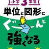 小学3年生「単位と図形にぐーんと強くなる」開始【小1娘】