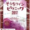 そらちワインピクニック2017