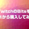 Twitchのビッツっていくらなの Bitsの収入を紹介します Zunda17 Game Channel