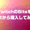 Twitchのビッツ（bits）をスマホで購入してみよう【スマホだけでもチア―できる】