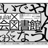 「irregular×国会図書館　突発ペーパー」情報