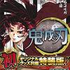 鬼滅の刃20巻特装版が5月13日発売！初版280万部！何話まで収録される！？