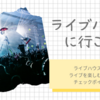 ライブハウスのライブへ行く時読んでね